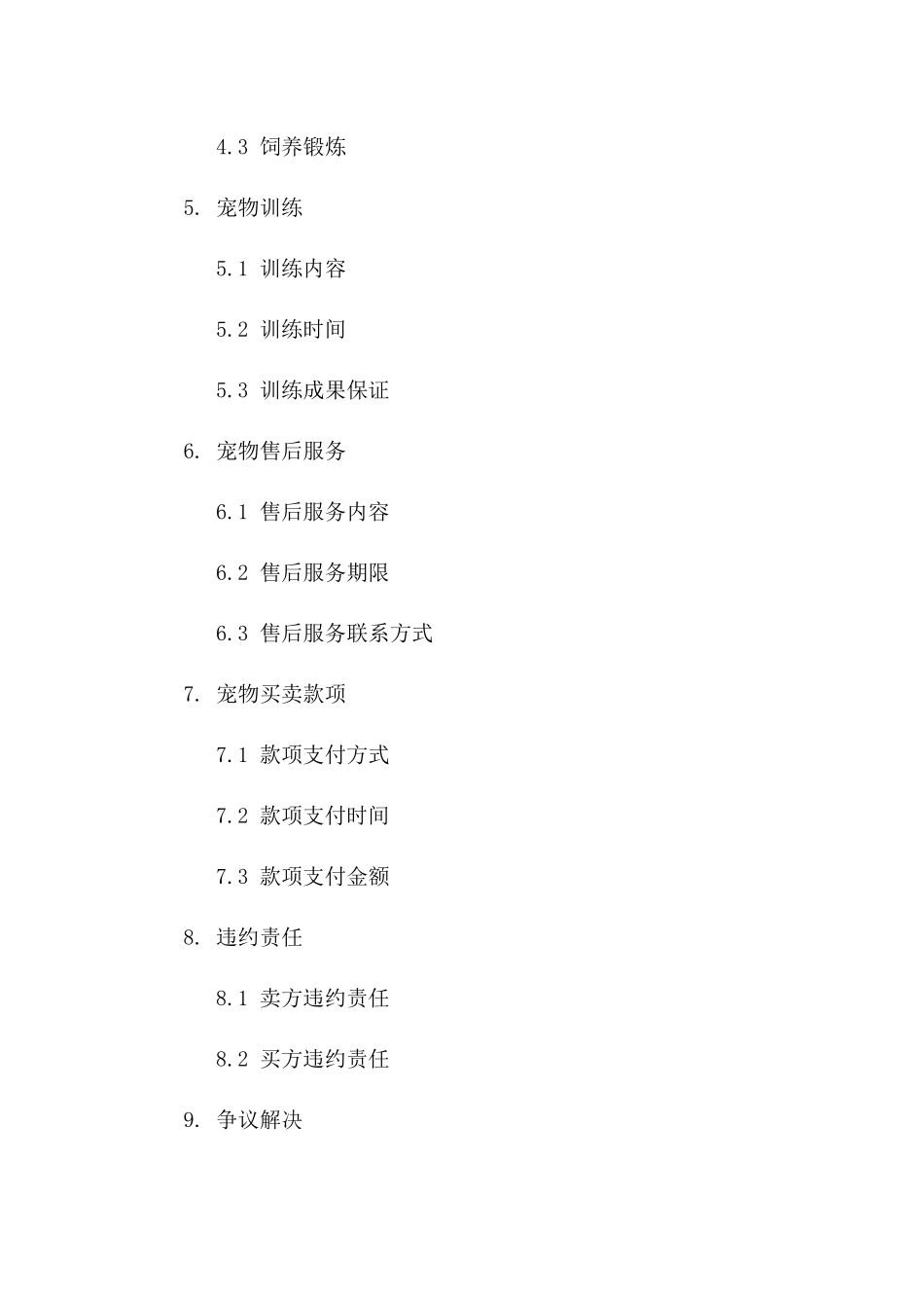 2024年猫犬宠物买卖协议_第2页