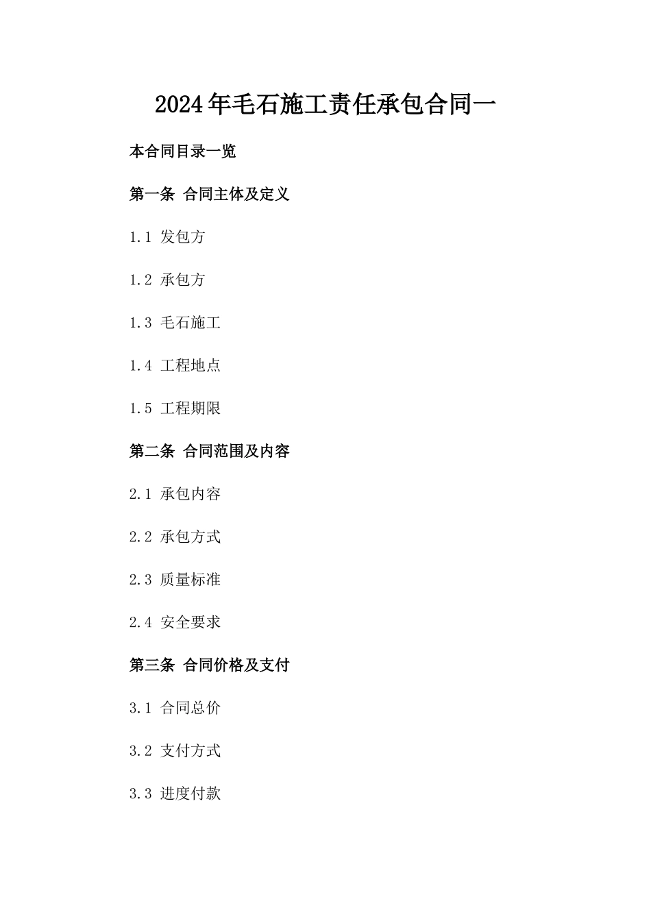 2024年毛石施工责任承包合同一_第2页