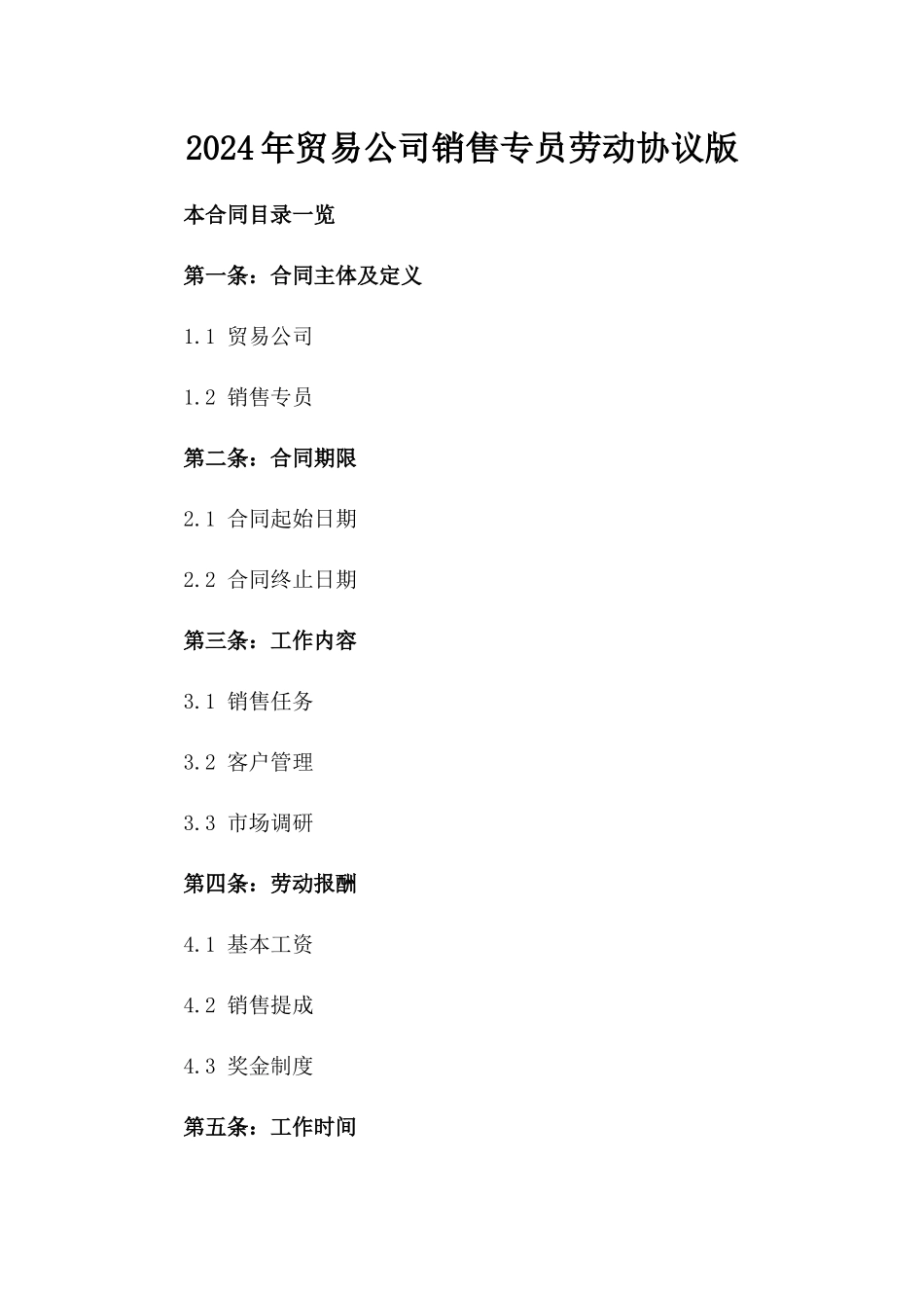 2024年贸易公司销售专员劳动协议版_第2页