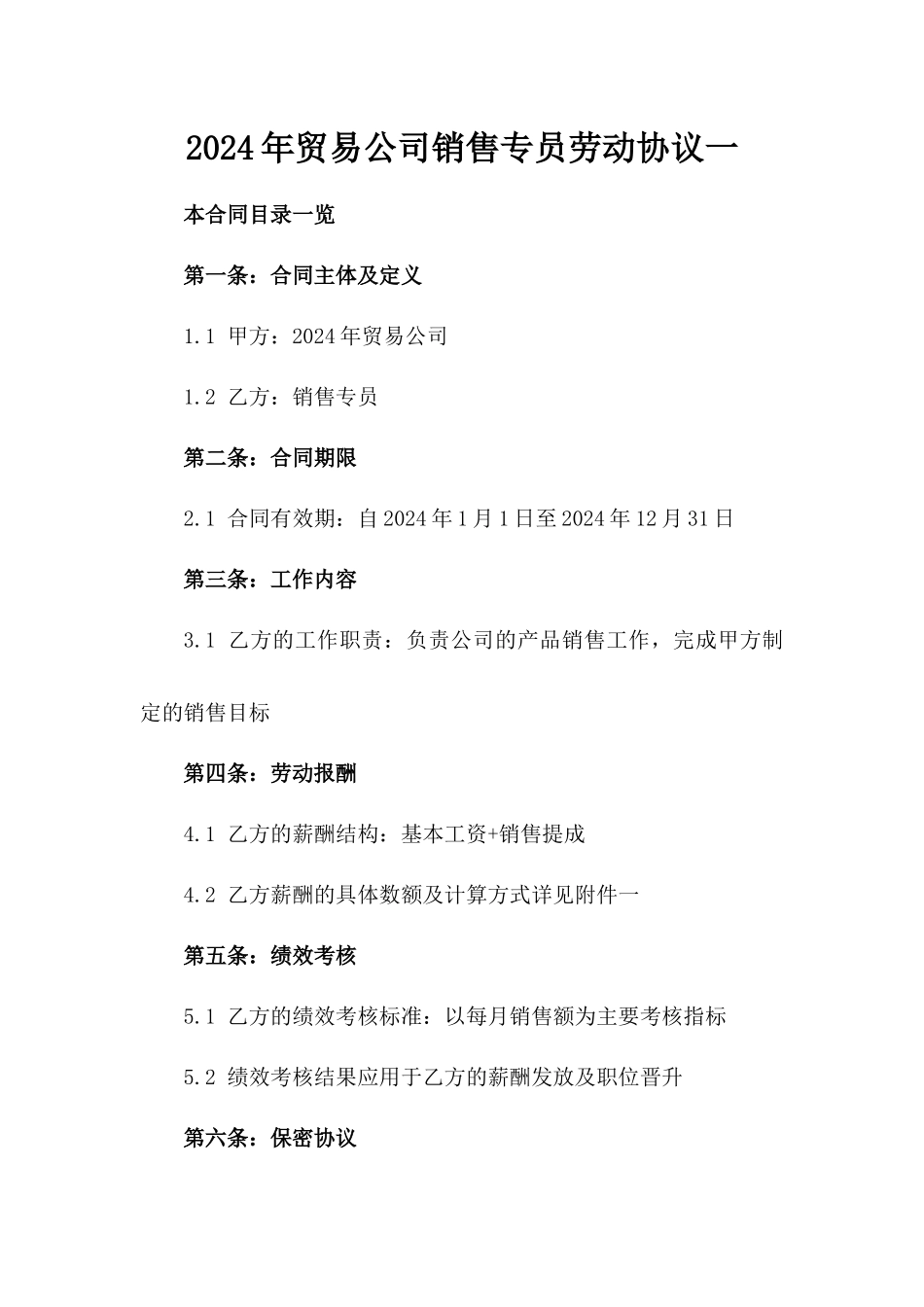 2024年贸易公司销售专员劳动协议一_第2页