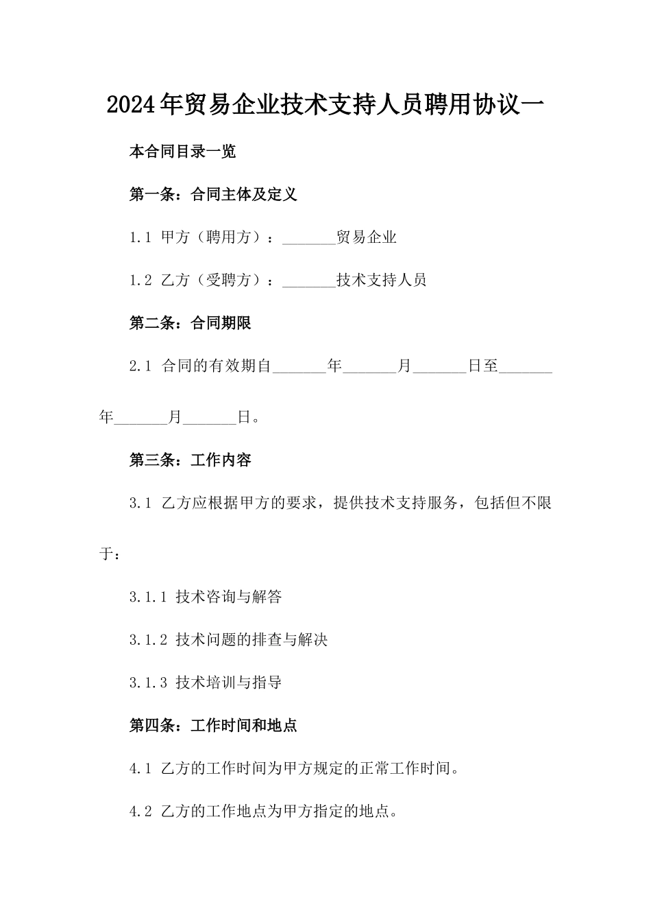 2024年贸易企业技术支持人员聘用协议一_第2页
