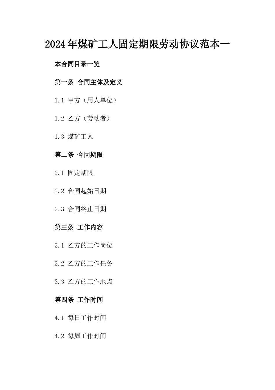 2024年煤矿工人固定期限劳动协议范本一_第2页