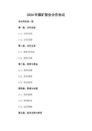 2024年煤矿股份合作协议