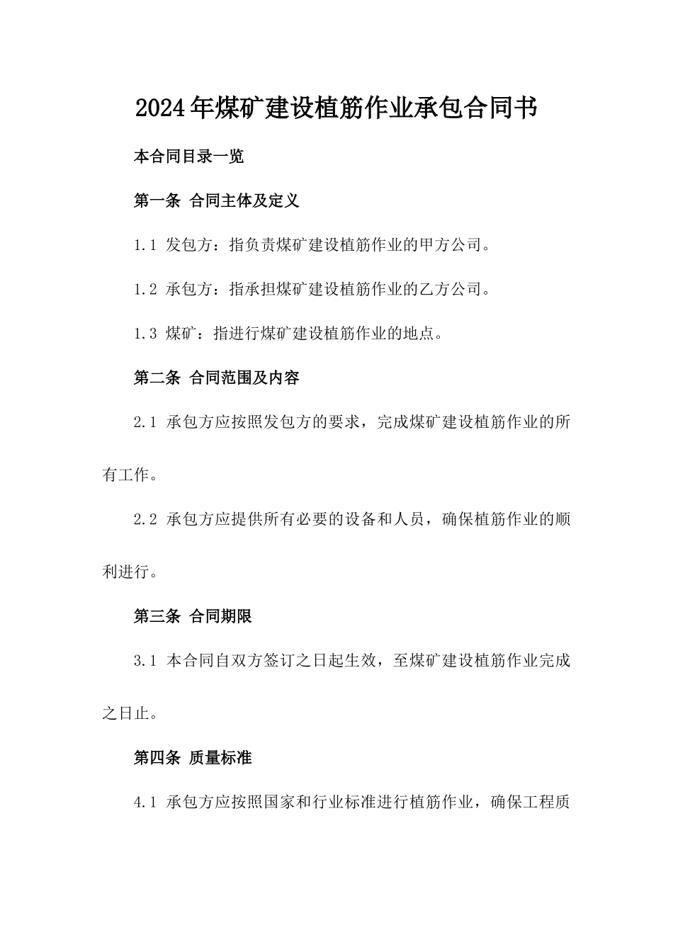 2024年煤矿建设植筋作业承包合同书_第1页
