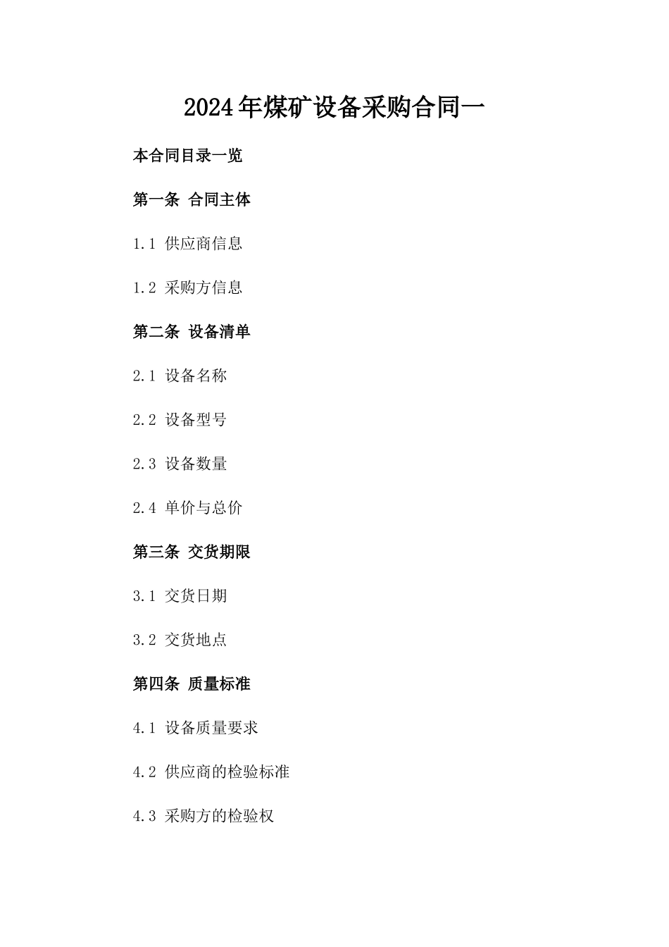 2024年煤矿设备采购合同一_第2页