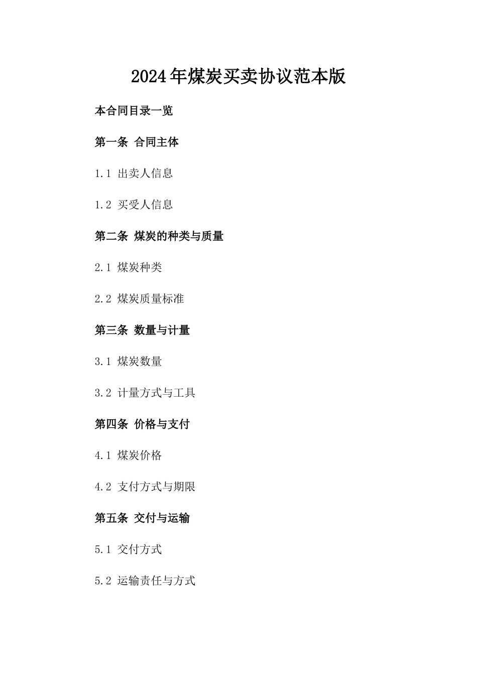 2024年煤炭买卖协议范本版_第2页