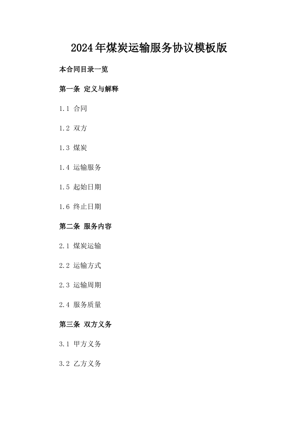 2024年煤炭运输服务协议模板版_第2页