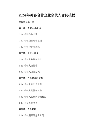 2024年美容合营企业合伙人合同模板