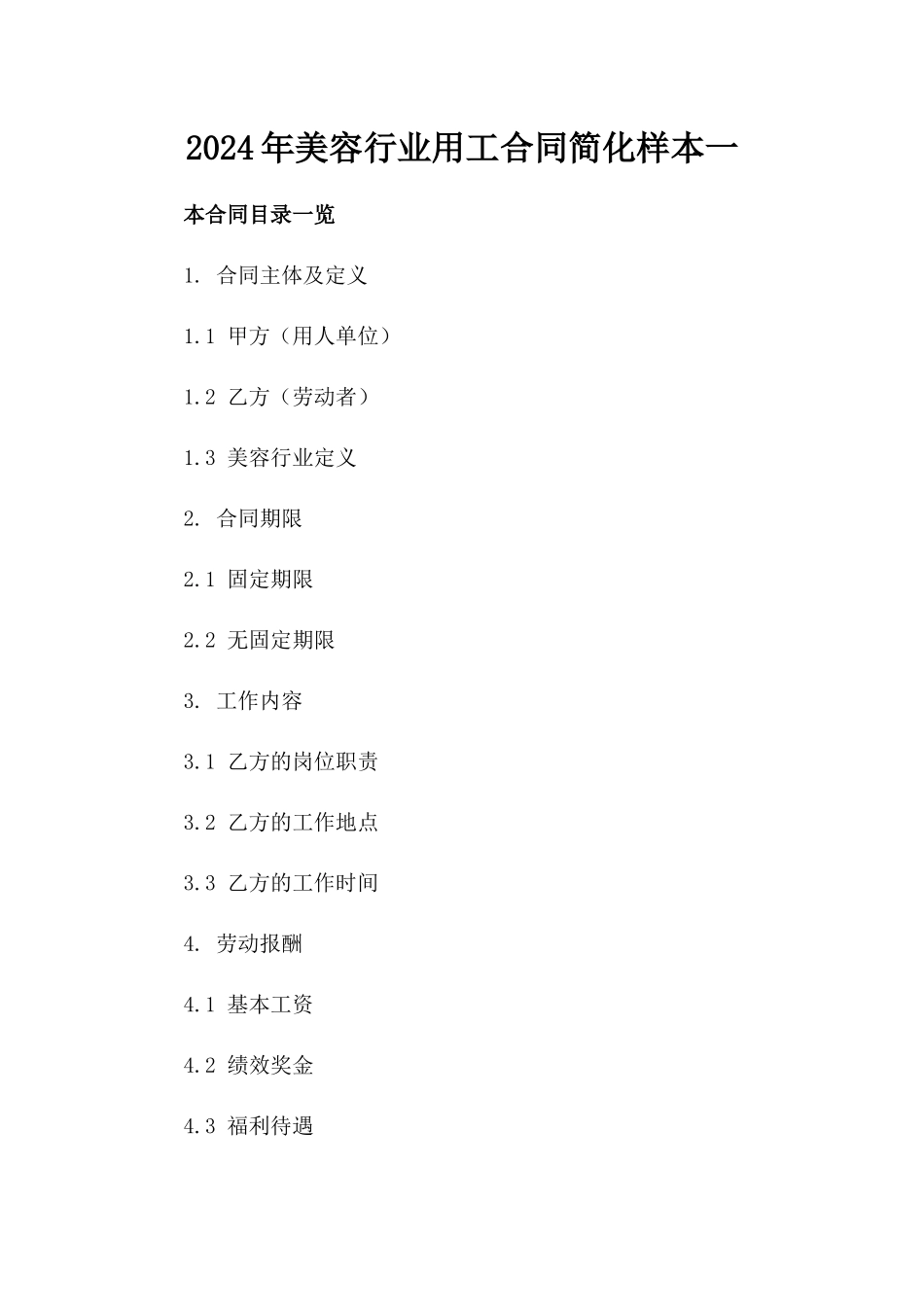 2024年美容行业用工合同简化样本一_第2页