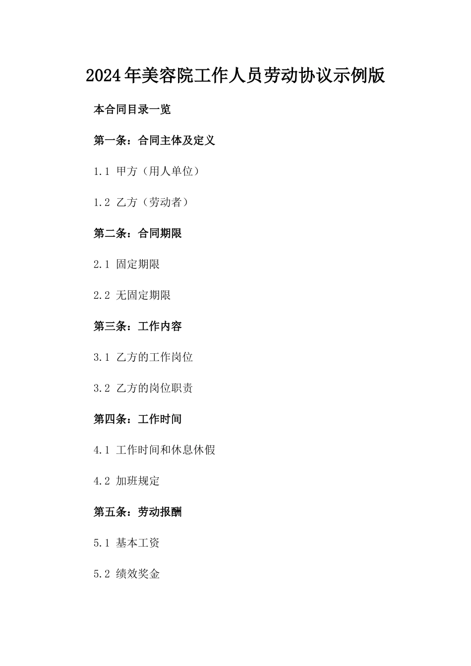 2024年美容院工作人员劳动协议示例版_第2页