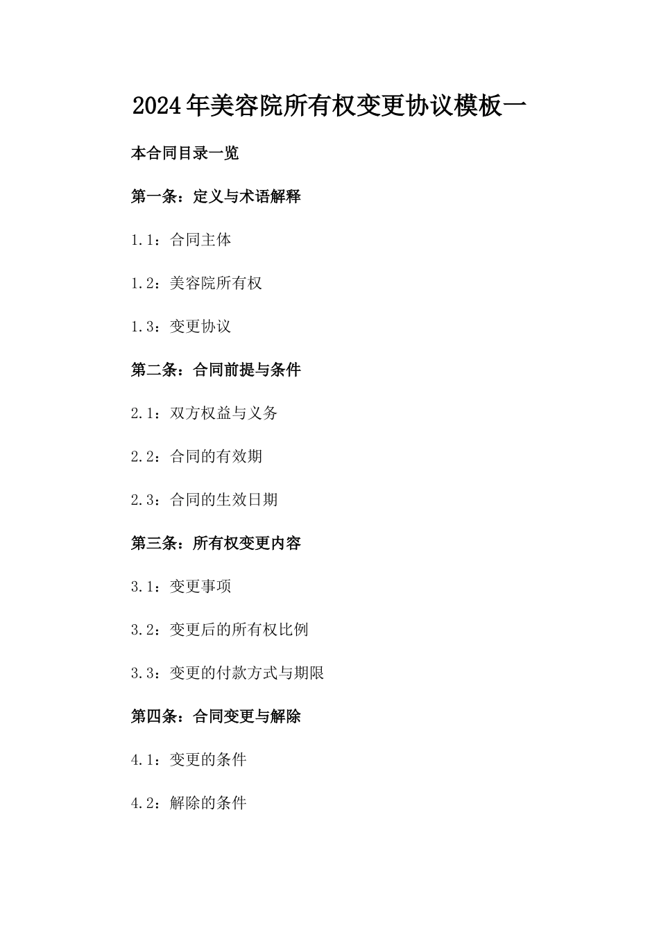 2024年美容院所有权变更协议模板一_第2页