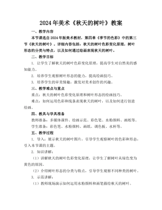 2024年美术《秋天的树叶》教案