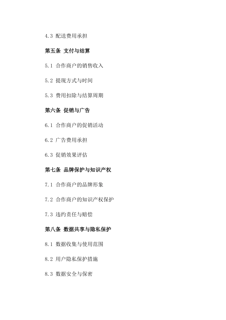 2024年美团电商合作商户合同_第2页