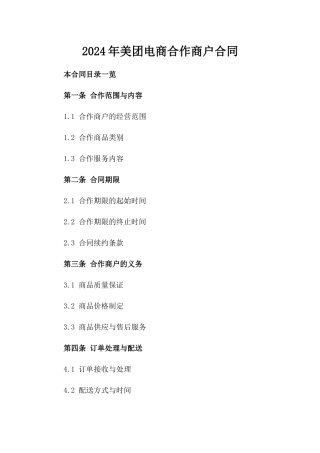 2024年美团电商合作商户合同