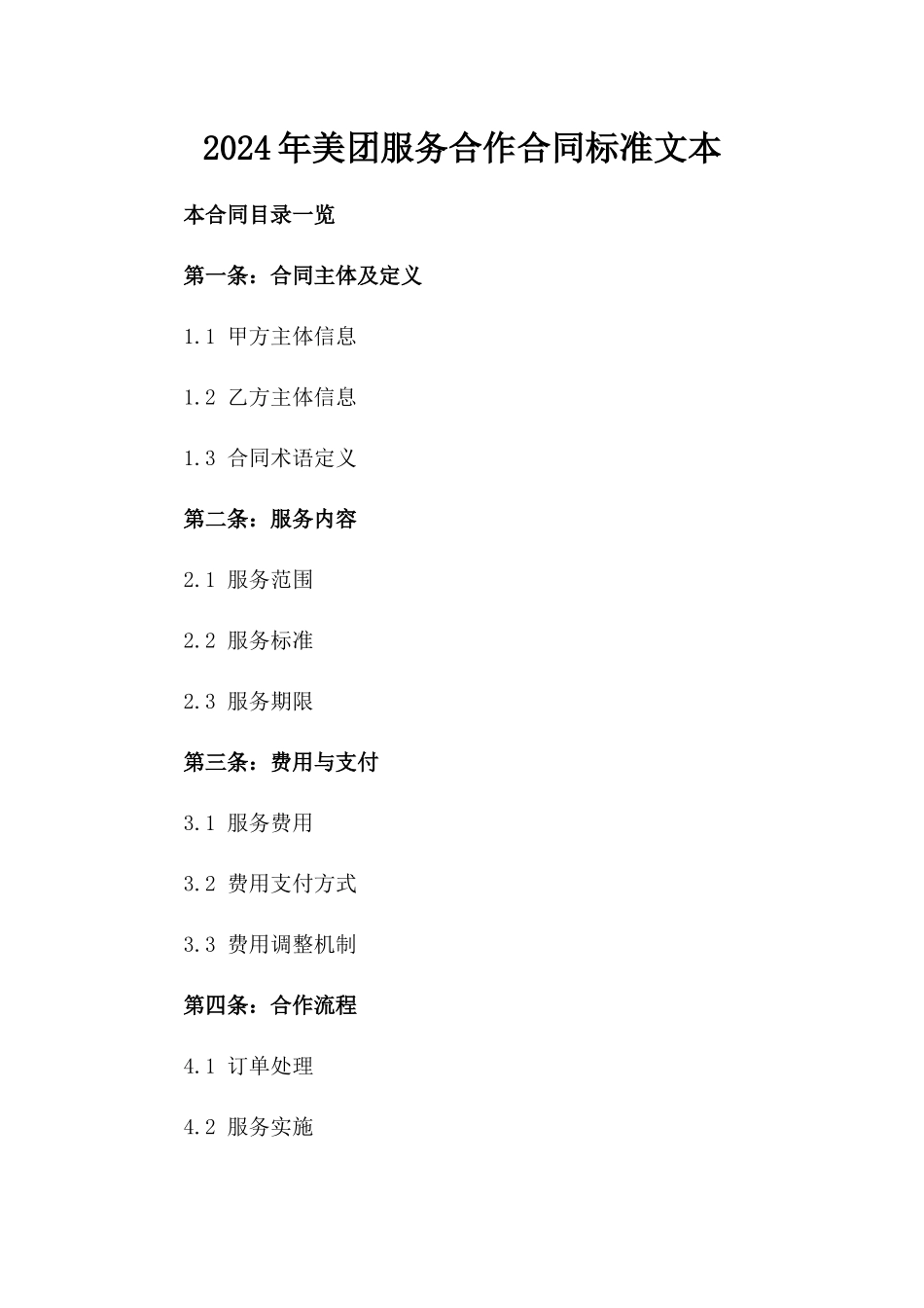2024年美团服务合作合同标准文本_第1页