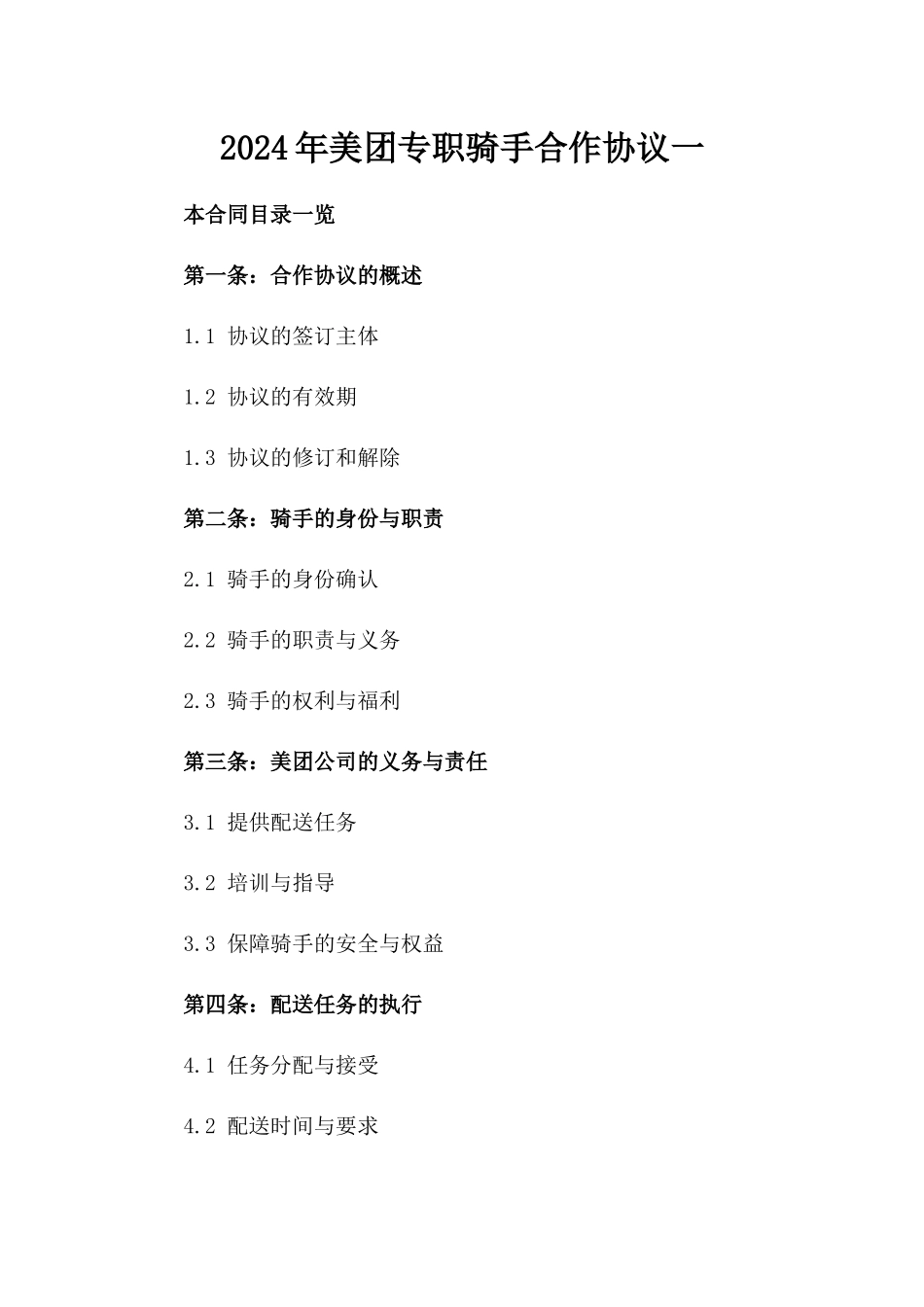 2024年美团专职骑手合作协议一_第2页