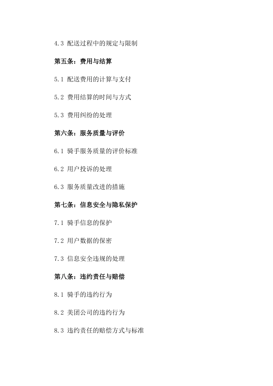 2024年美团专职骑手合作协议一_第3页