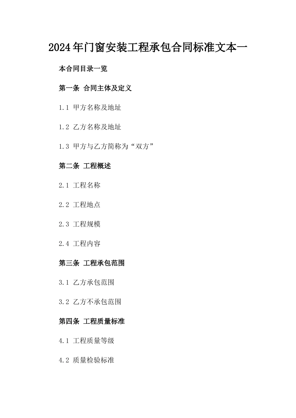2024年门窗安装工程承包合同标准文本一_第2页