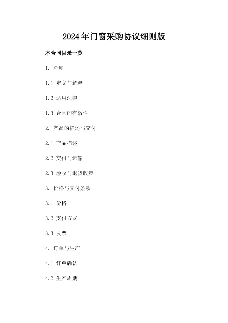 2024年门窗采购协议细则版_第2页