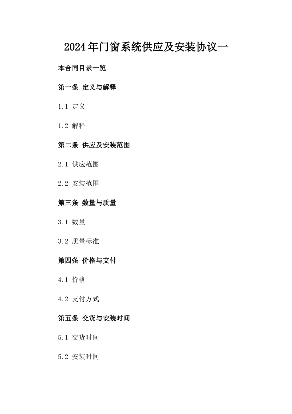2024年门窗系统供应及安装协议一_第2页