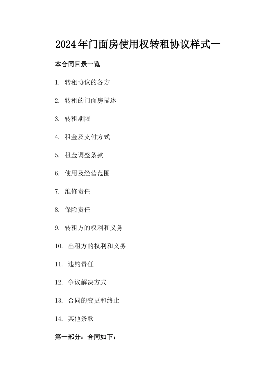 2024年门面房使用权转租协议样式一_第2页
