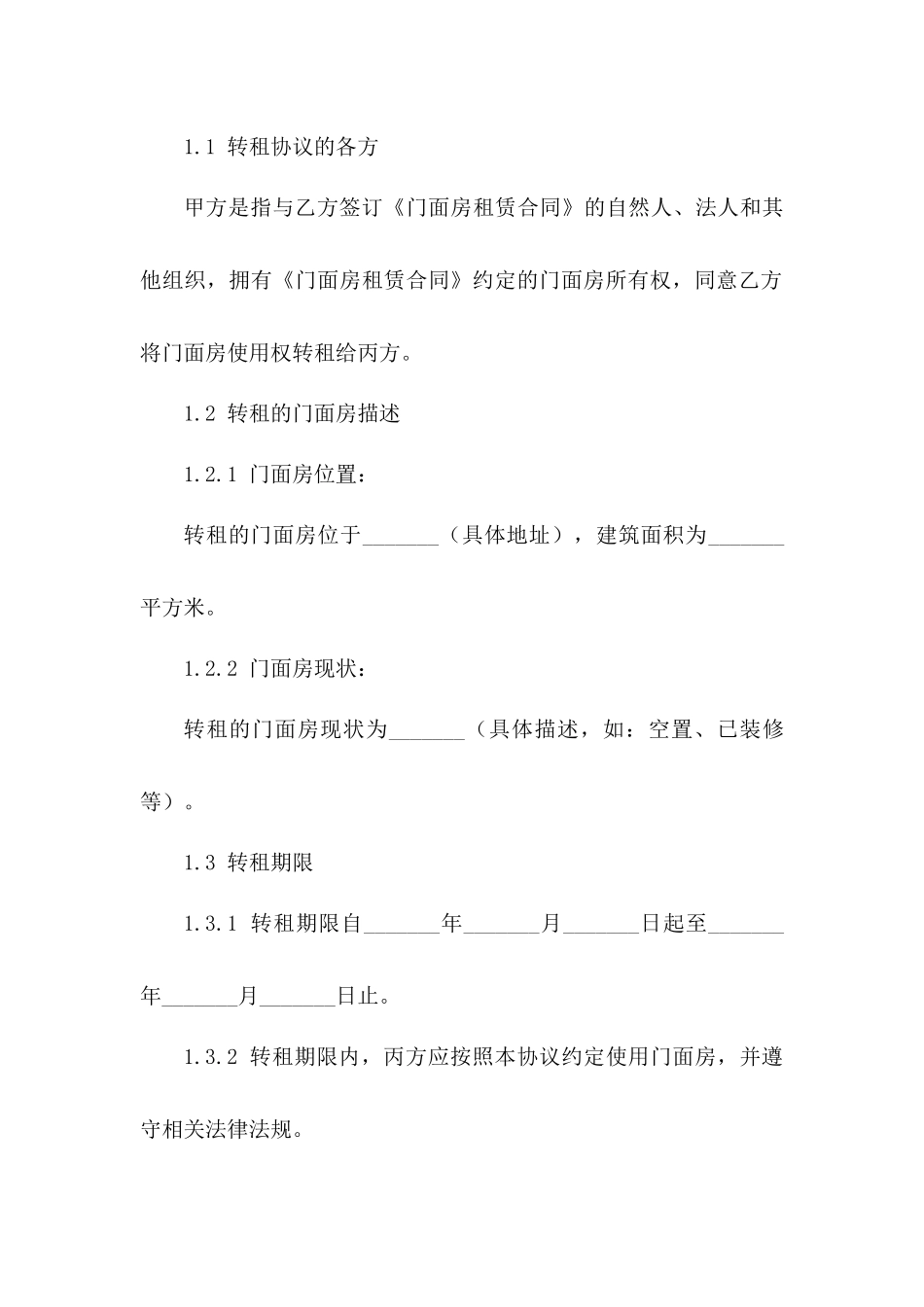 2024年门面房使用权转租协议样式一_第3页