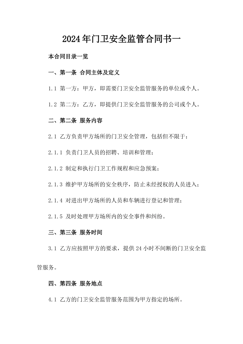 2024年门卫安全监管合同书一_第2页