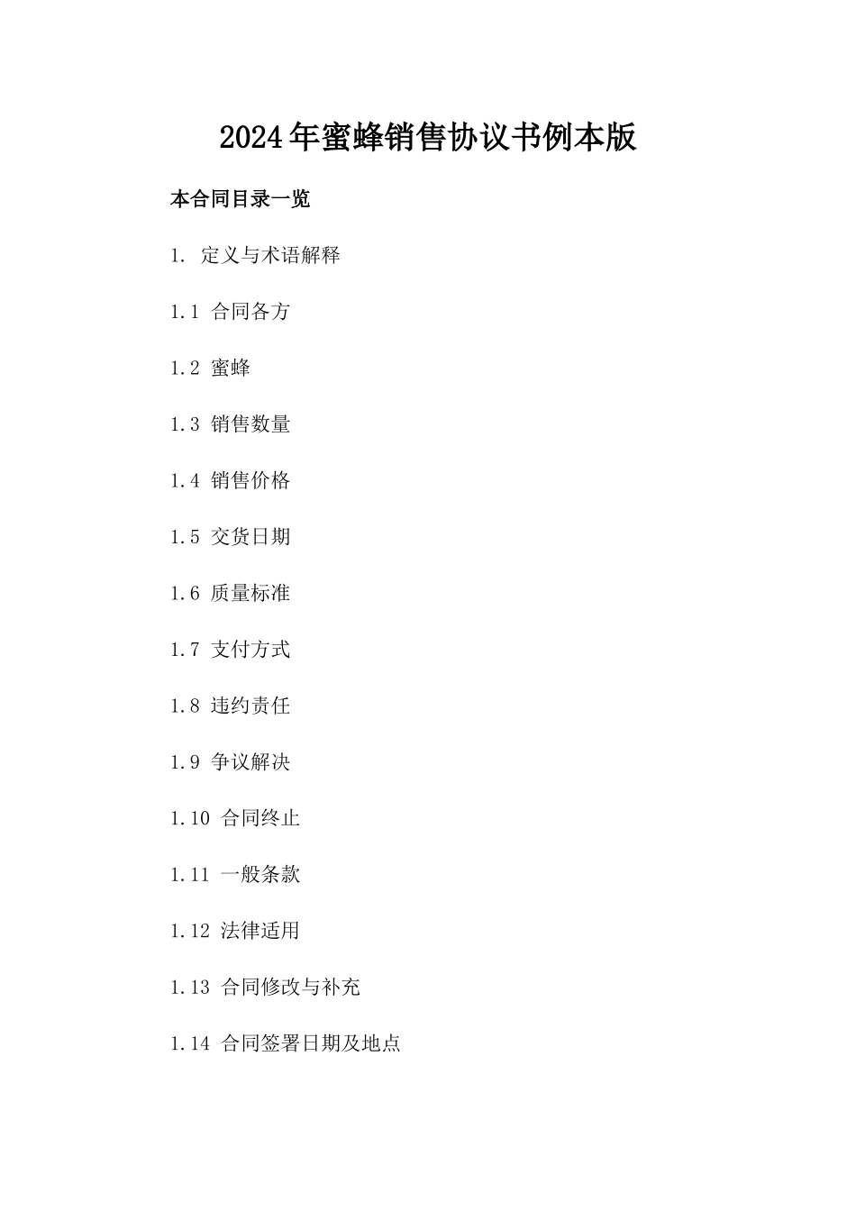 2024年蜜蜂销售协议书例本版_第2页