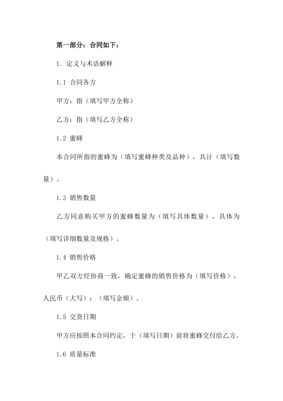 2024年蜜蜂销售协议书例本版_第3页