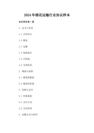 2024年棉花运输行业协议样本