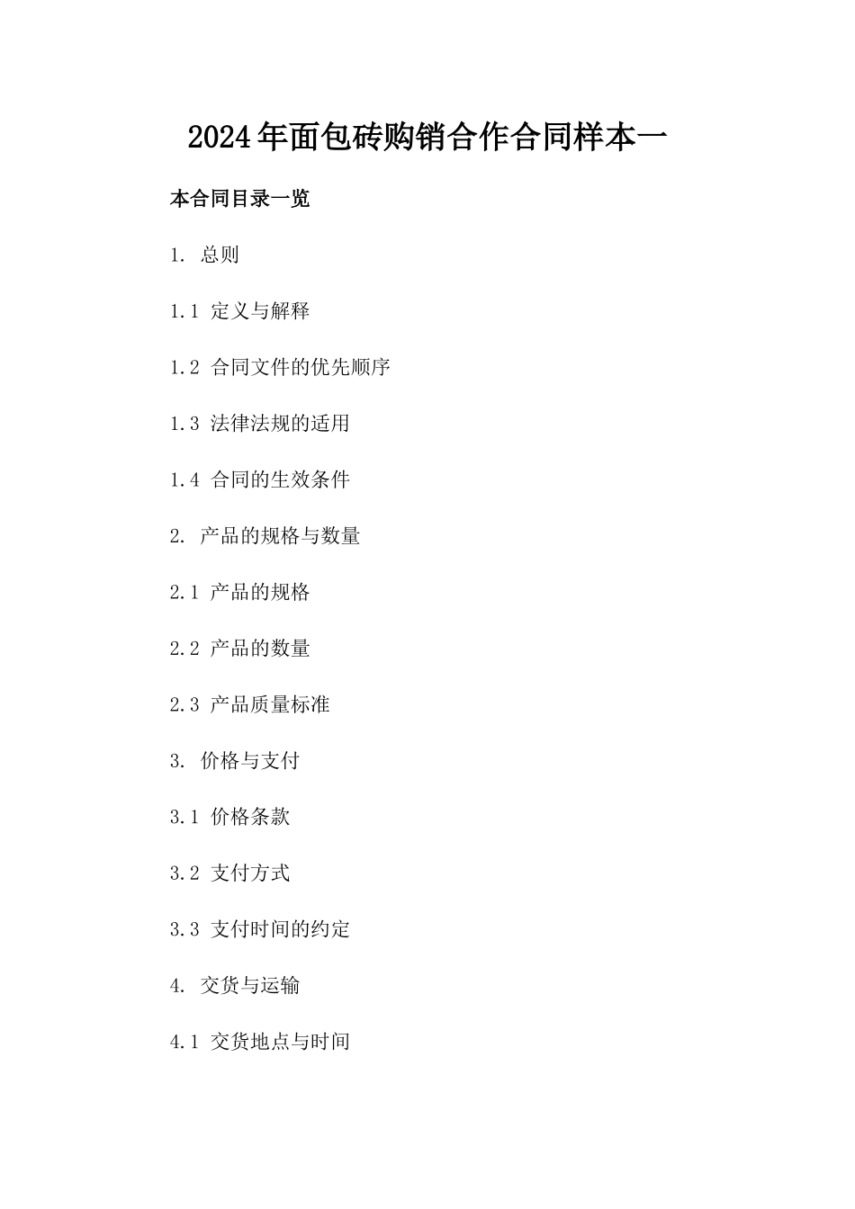 2024年面包砖购销合作合同样本一_第2页