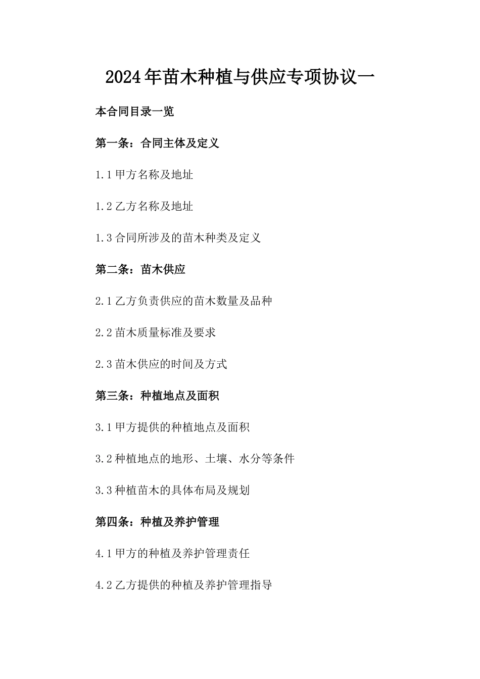 2024年苗木种植与供应专项协议一_第2页