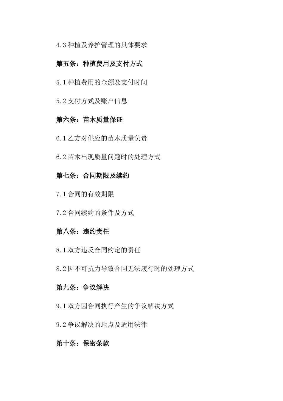 2024年苗木种植与供应专项协议一_第3页