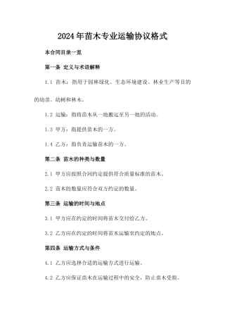 2024年苗木专业运输协议格式