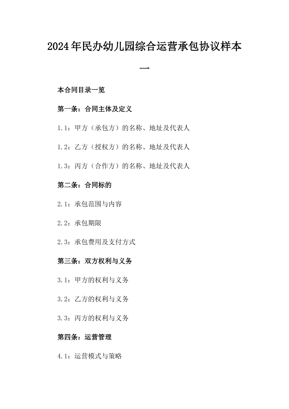 2024年民办幼儿园综合运营承包协议样本一_第2页