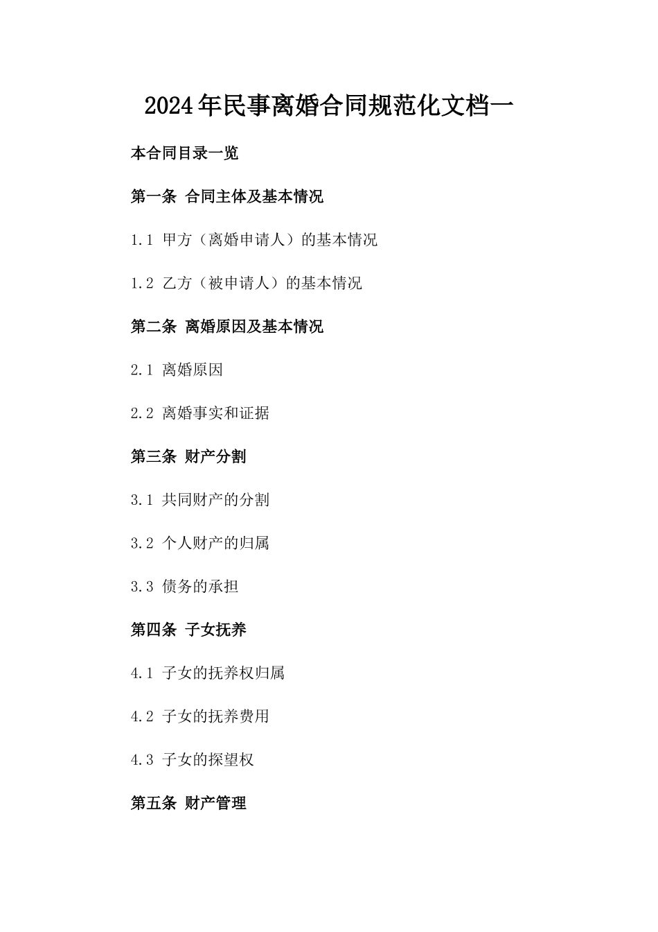 2024年民事离婚合同规范化文档一_第2页