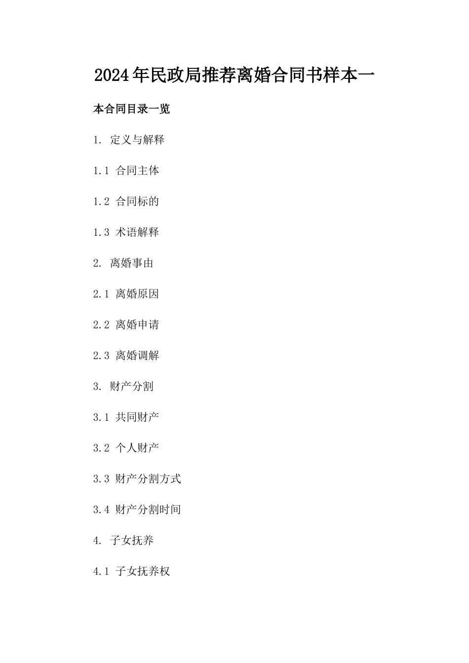 2024年民政局推荐离婚合同书样本一_第2页