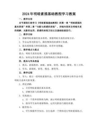 2024年明暗素描基础教程学习教案
