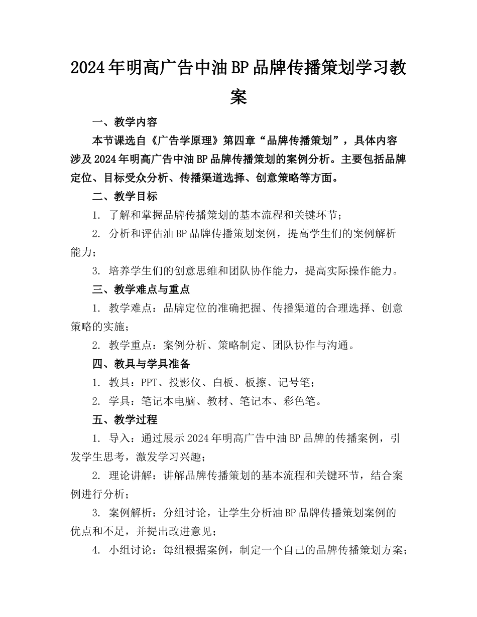 2024年明高广告中油BP品牌传播策划学习教案_第1页