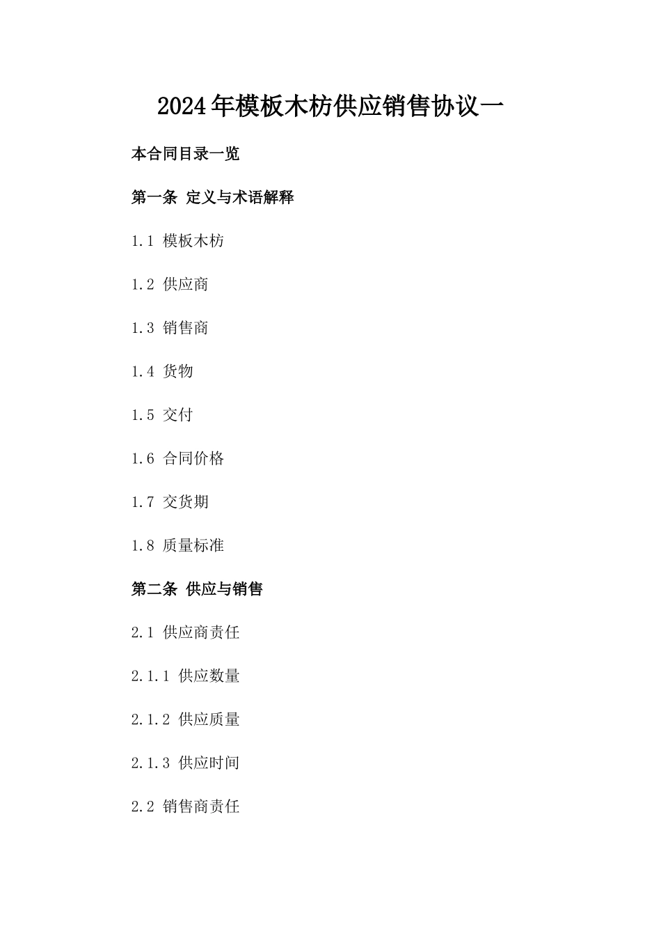 2024年模板木枋供应销售协议一_第2页