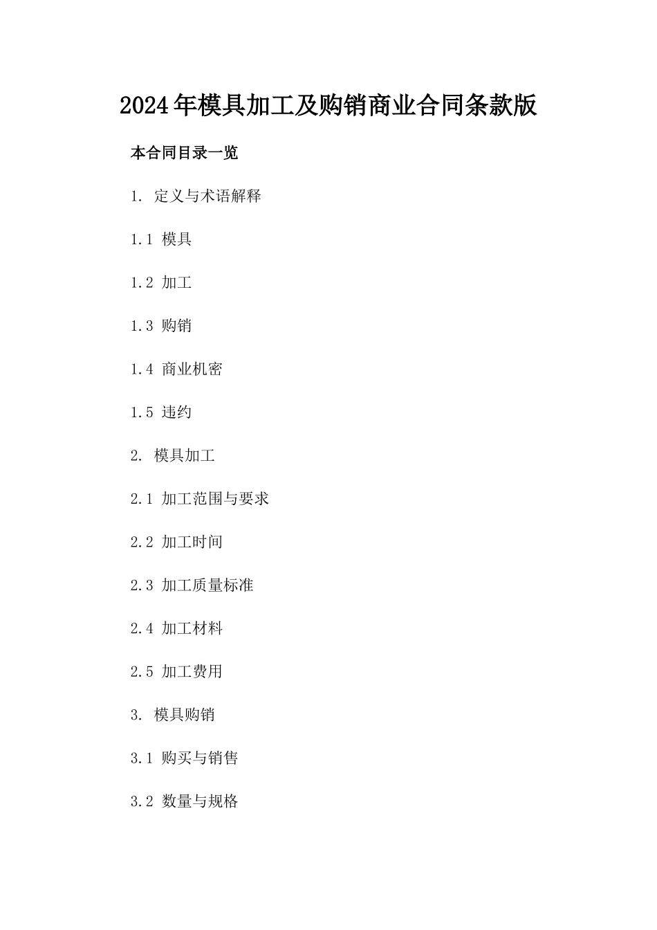 2024年模具加工及购销商业合同条款版_第2页