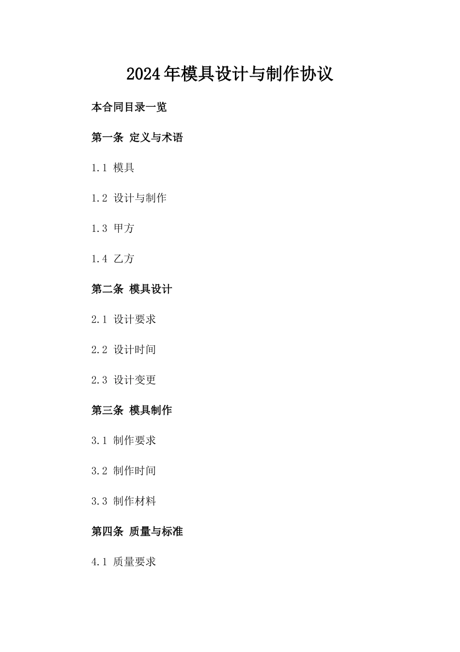 2024年模具设计与制作协议_第1页