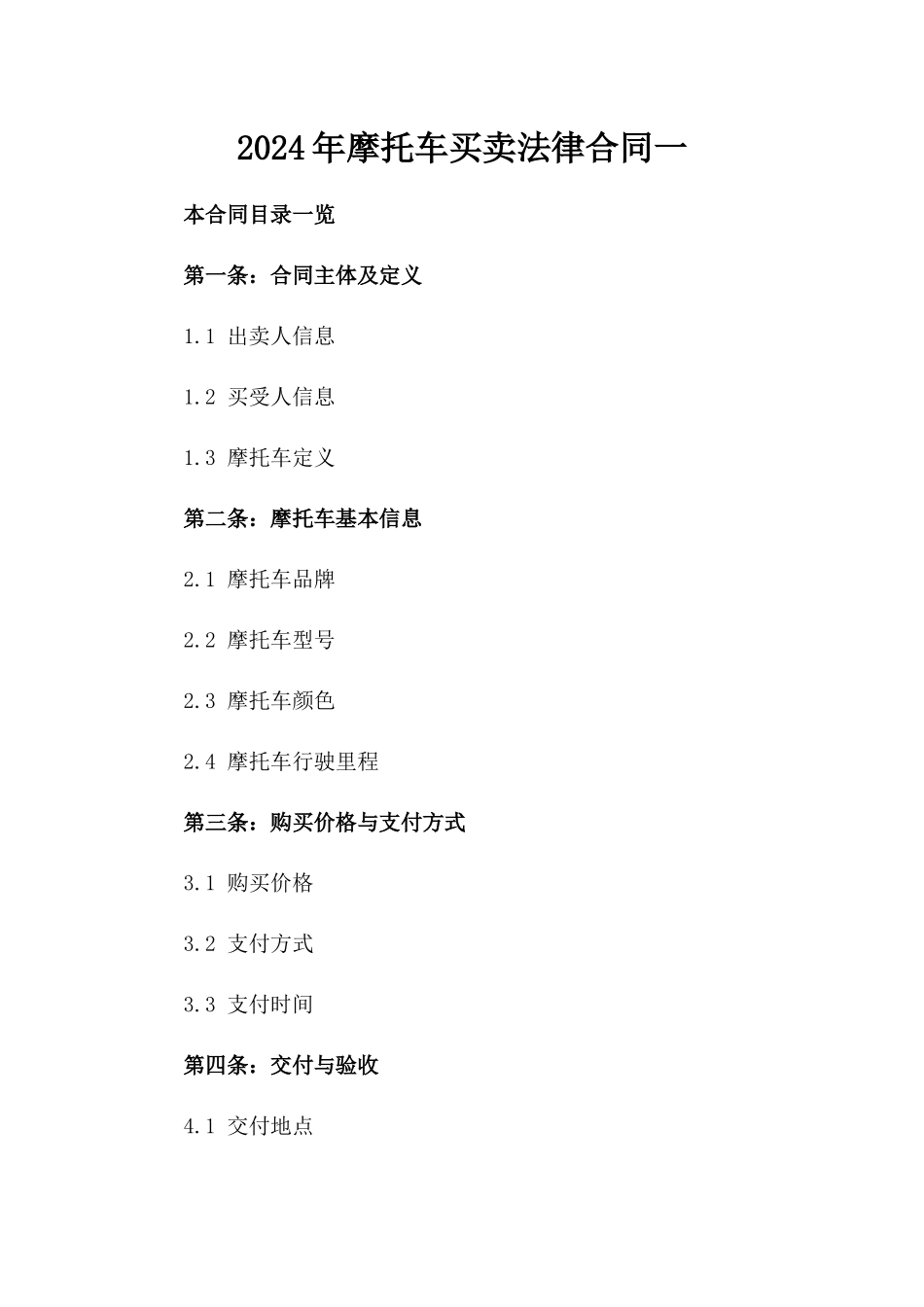 2024年摩托车买卖法律合同一_第2页