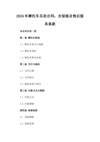 2024年摩托车买卖合同：含保修及售后服务条款