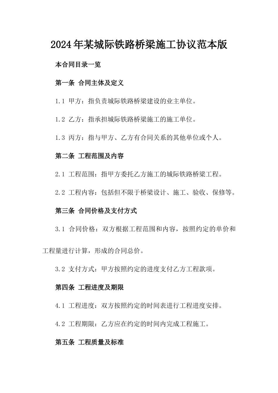 2024年某城际铁路桥梁施工协议范本版_第2页