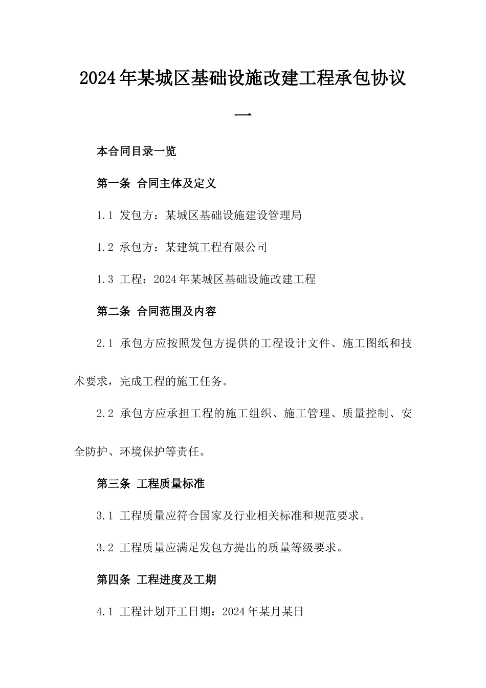 2024年某城区基础设施改建工程承包协议一_第2页