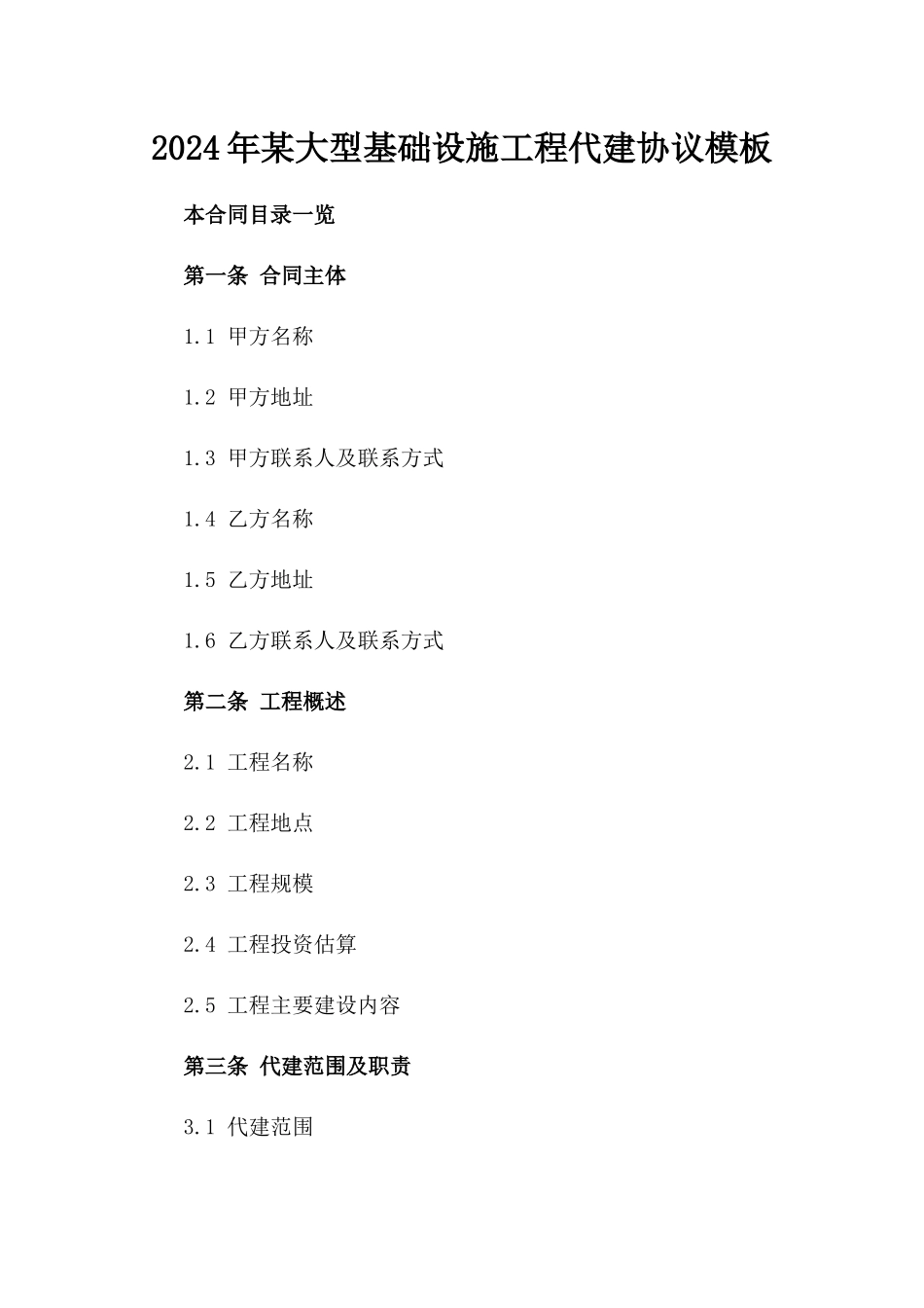 2024年某大型基础设施工程代建协议模板_第1页