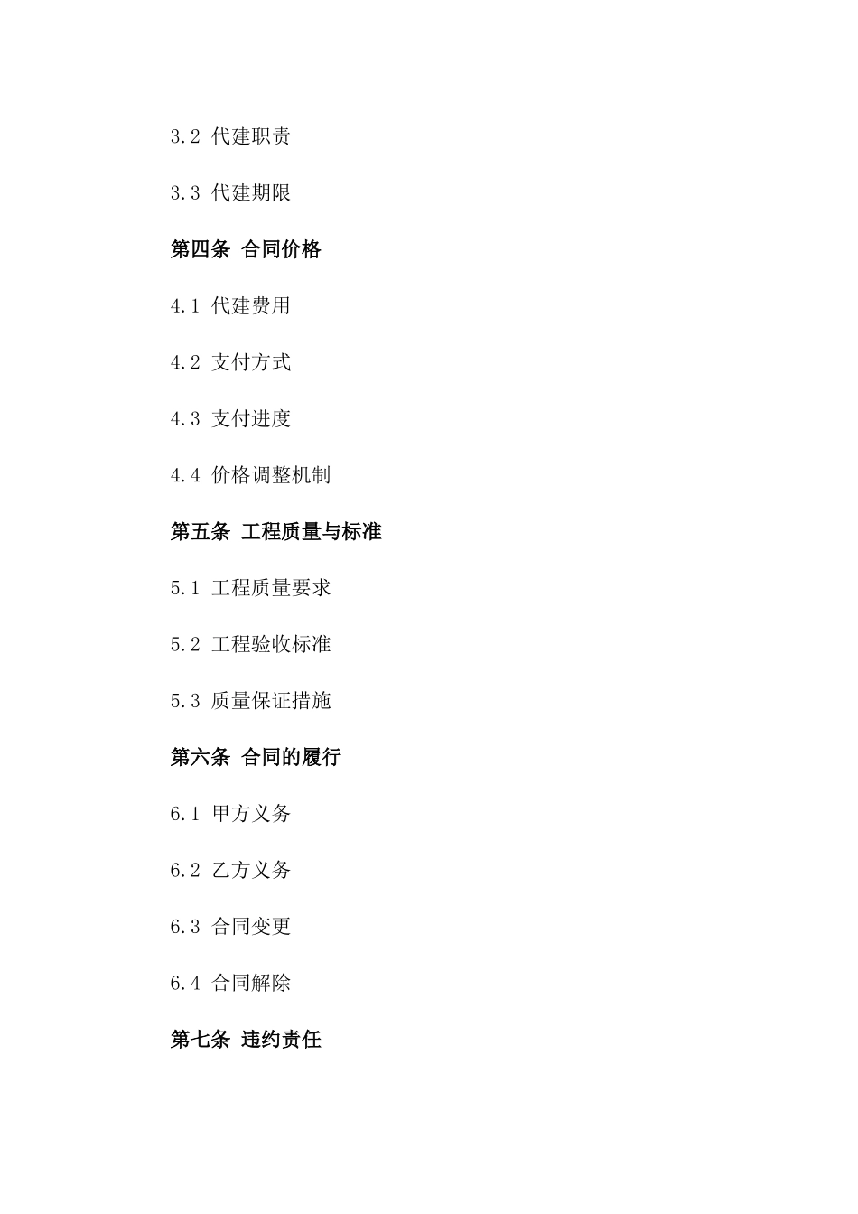2024年某大型基础设施工程代建协议模板_第2页