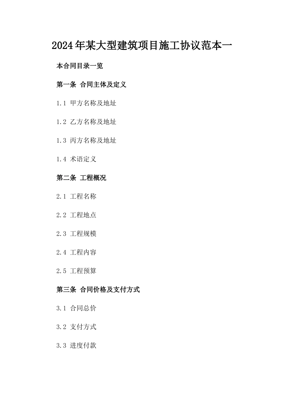 2024年某大型建筑项目施工协议范本一_第2页