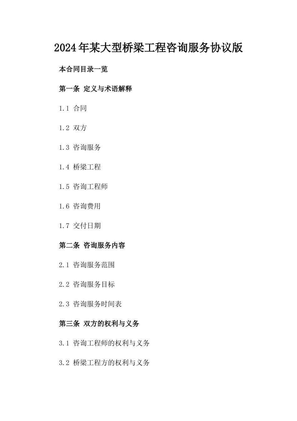 2024年某大型桥梁工程咨询服务协议版_第2页